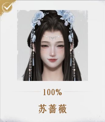 燕云十六声人物 苏蔷薇 头像