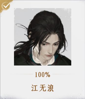 燕云十六声人物 江无浪 头像