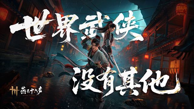 燕云十六声官方壁纸 燕云十六声壁纸